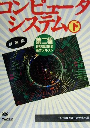 コンピュータシステム(下) 第二種情報処理技術者基本テキスト