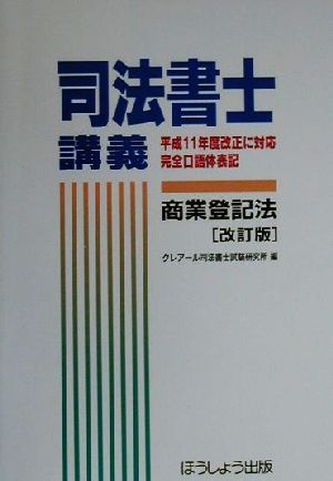 司法書士講義 商業登記法