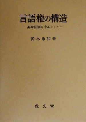 言語権の構造 英米法圏を中心として