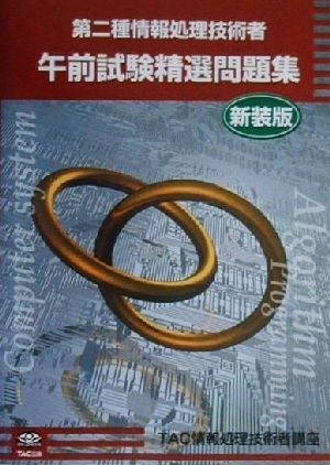 第二種情報処理技術者午前試験精選問題集