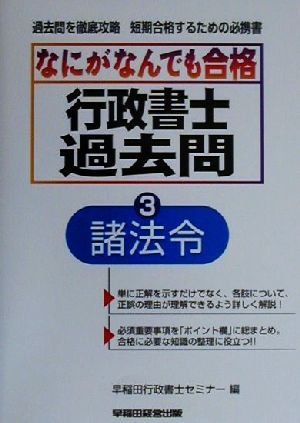 なにがなんでも合格行政書士過去問(3) 諸法令