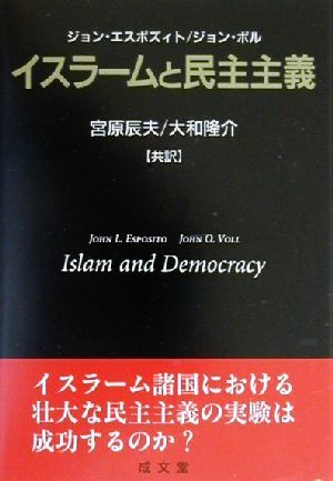 イスラームと民主主義成文堂選書34