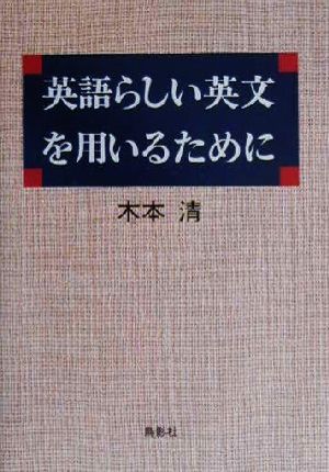 英語らしい英文を用いるために