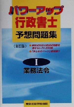 パワーアップ行政書士予想問題集(1) 業務法令