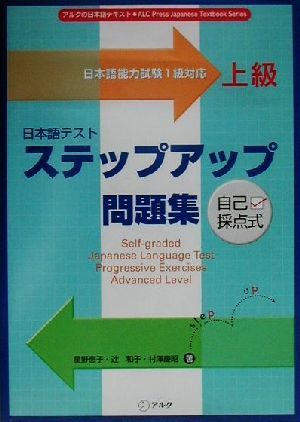 自己採点式 日本語テストステップアップ問題集 上級アルクの日本語テキスト