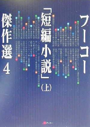 フーコー「短編小説」傑作選(4(上))