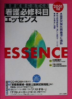 国家試験に出てくる看護必修科目エッセンス(2001年度)