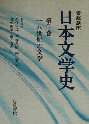 岩波講座 日本文学史(第9巻) 18世紀の文学