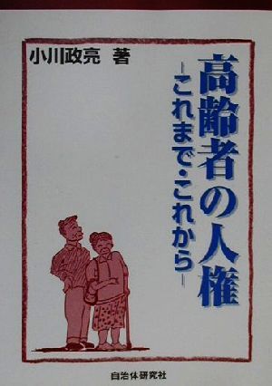 高齢者の人権 これまで・これから