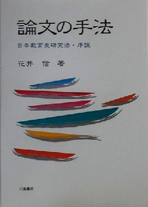 論文の手法 日本教育史研究法・序説