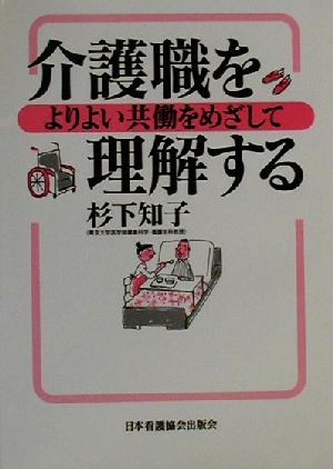 介護職を理解する よりよい共働をめざして