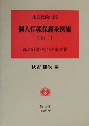 条文比較による 個人情報保護条例集(上-1) 都道府県項目別条文集