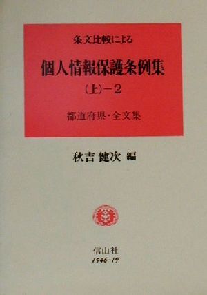 条文比較による 個人情報保護条例集(上-2) 都道府県全文集