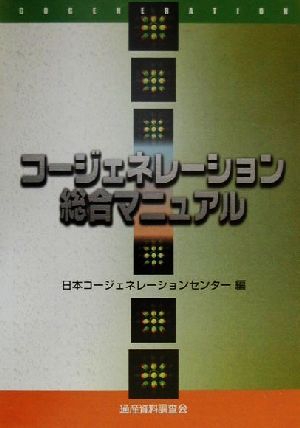 コージェネレーション総合マニュアル