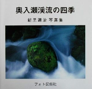 奥入瀬渓流の四季 新里源治写真集