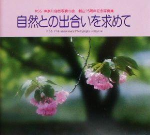 自然との出合いを求めて(第2集)KSS・神奈川自然写真の会創立15周年記念写真集BeeBooks