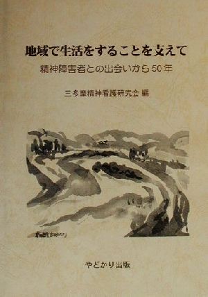 地域で生活をすることを支えて 精神障害者との出会いから50年