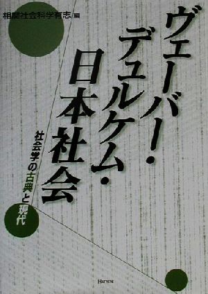 ヴェーバー・デュルケム・日本社会 社会学の古典と現代