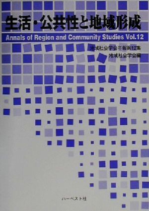 生活・公共性と地域形成(第12集) 地域社会学会年報