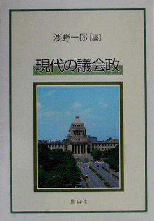 現代の議会政