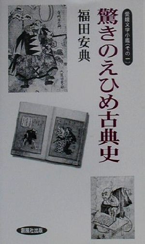 驚きのえひめ古典史(その1) 愛媛文学小鑑 風ブックス7愛媛文学小鑑その1