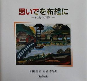 思いでを布絵に 80歳の手習い 和田房枝布絵作品集 Bee Books