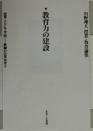 教育力の建設 川野理夫授業・教育論集教師の仕事双書5