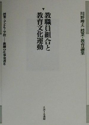 教職員組合と教育文化運動 川野理夫授業・教育論集教師の仕事双書6