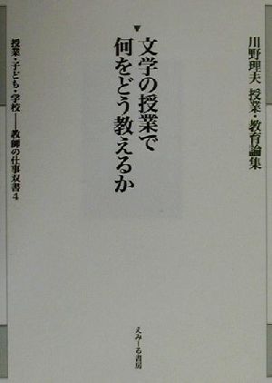 文学の授業で何をどう教えるか 川野理夫授業・教育論集教師の仕事双書4