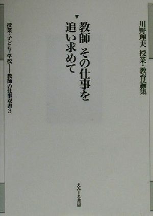 教師その仕事を追い求めて 川野理夫授業・教育論集教師の仕事双書3