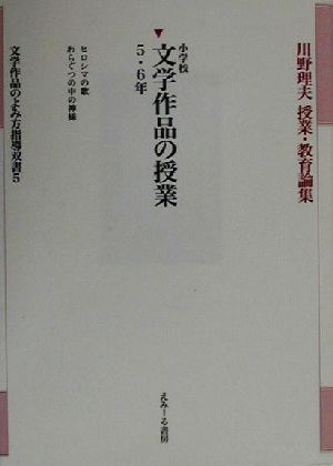 小学校文学作品の授業 5・6年(5・6年) 川野理夫授業・教育論集文学作品