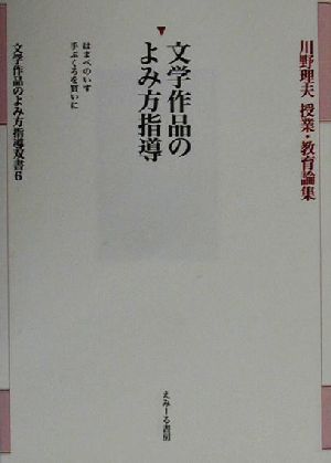 文学作品のよみ方指導 はまべのいす・手ぶくろを買いに 川野理夫授業・教育論集文学作品のよみ方指導双書6