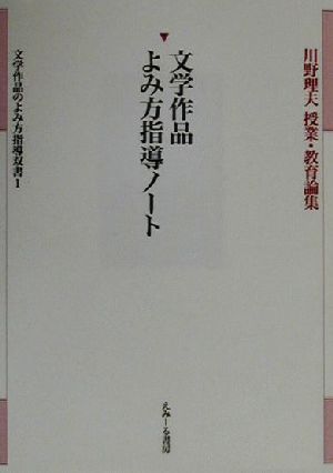 文学作品よみ方指導ノート 川野理夫授業・教育論集文学作品のよみ方指導双書1