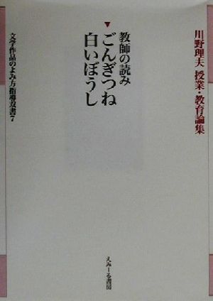 教師の読み ごんぎつね・白いぼうし 川野理夫授業・教育論集文学作品のよみ方指導双書7