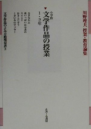 小学校文学作品の授業 1・2年(1・2年) 川野理夫授業・教育論集文学作品のよみ方指導双書3