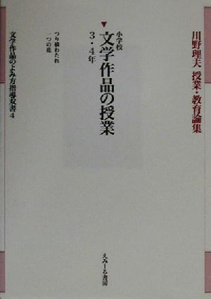 小学校文学作品の授業 3・4年(3・4年) 川野理夫授業・教育論集文学作品のよみ方指導双書4