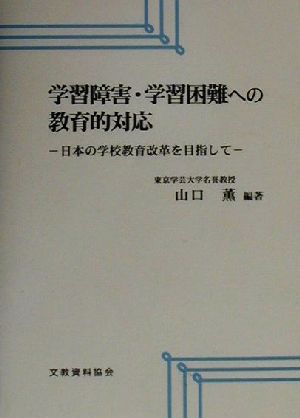 学習障害・学習困難への教育的対応 日本の学校教育改革を目指して