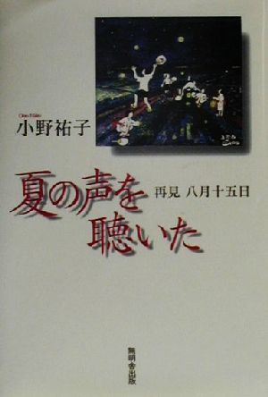 夏の声を聴いた 再見八月十五日