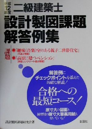 二級建築士設計製図課題解答例集(平成12年度)