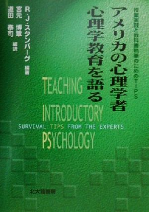 アメリカの心理学者 心理学教育を語る授業実践と教科書執筆のためのTIPS