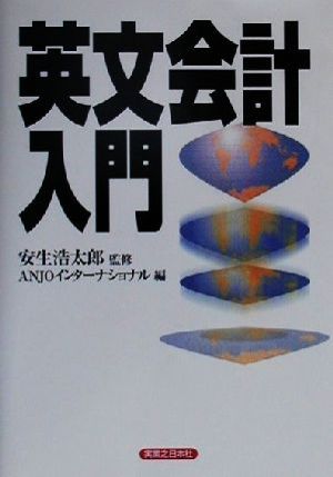 英文会計入門 実日ビジネス