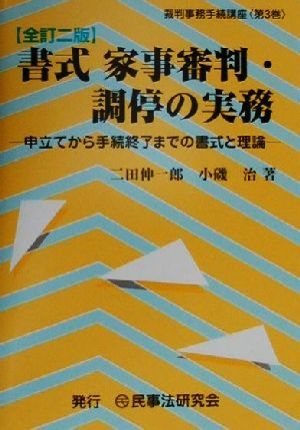 書式 家事審判・調停の実務 全訂二版 申立てから手続終了までの書式と理論 裁判事務手続講座第3巻