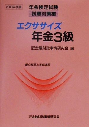 エクササイズ年金3級(2000年度版) 重点整理と実戦演習 年金検定試験試験対策集