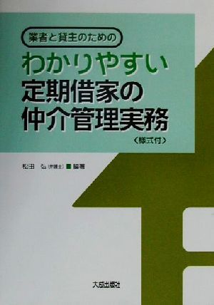 業者と貸主のためのわかりやすい定期借家の仲介管理実務