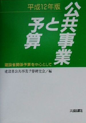 公共事業と予算(平成12年版) 建設省関係予算を中心として