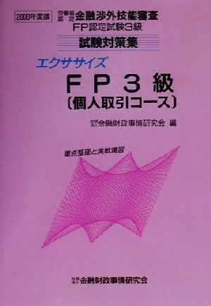 エクササイズFP3級(2000年度版) 重点整理と実戦演習 労働省認定金融渉外技能審査FP認定試験3級試験対策集