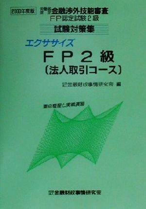 エクササイズFP2級(2000年度版) 重点整理と実戦演習 労働省認定金融渉外技能審査FP認定試験2級試験対策集