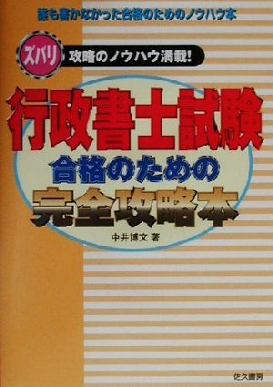 行政書士試験合格のための完全攻略本 ズバリ攻略のノウハウ満載！