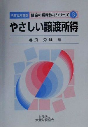 やさしい譲渡所得(平成12年度版) 財協の税務教材シリーズ3