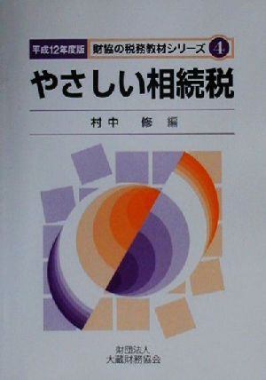 やさしい相続税(平成12年度版) 財協の税務教材シリーズ4